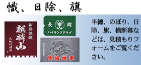 紺仁 半纏、幟、日除、旗 紺仁 半纏、幟、日除、旗