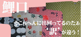 こだわりの鯉口! こだわりの鯉口!