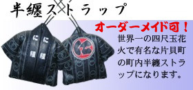 紺仁 半纏ストラップ 紺仁 半纏ストラップ