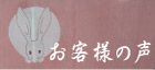 御愛顧感謝いたしております! 御愛顧感謝いたしております!