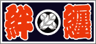 極上印絆纏誂えます! 極上印絆纏誂えます!